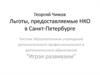 Льготы, предоставляемые НКО в Санкт-Петербурге