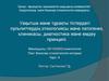 Уақытша және тұрақты тістердегі пульпиттердің этиологиясы және патогенез, клиникасы, диагностика және емдеу принципі