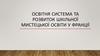 Освітня система та розвиток шкільної мистецької освіти у Франції