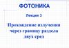 Прохождение излучения через границу раздела двух сред