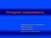 Интернет-зависимость