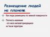 Размещение людей на планете