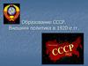 Образование СССР. Внешняя политика в 1920-е гг. . Предпосылки образования СССР