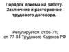Порядок приема на работу. Заключение и расторжение трудового договора