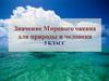 Значение Мирового океана для природы и человека