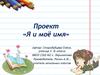 Проект «Я и моё имя»