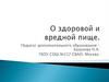 О здоровой и вредной пище