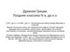 Древняя Греция. Поздняя классика IV в. до н.э