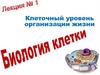 Биология клетки. Лекция 1