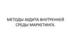 Методы аудита внутренней среды маркетинга