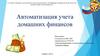 Автоматизация учета домашних финансов