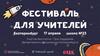 Фестиваль педагогов