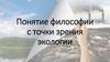 Понятие философии с точки зрения экологии