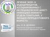 Лечение экзо- и эндоцервицитов, ассоциированных с неспецифической микстинфекцией нижнего отдела гениталий у женщин