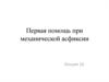 Первая помощь при механической асфиксии
