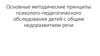 Основные методические принципы психолого-педагогического обследования детей с общим недоразвитием речи