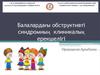 Балалардағы обструктивті синдромның клиникалық ерекшелігі
