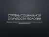 Степень социальной открытости теологии