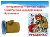 Русская народная сказка «Рукавичка»