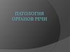 Патология органов речи