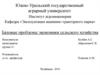 Базовые проблемы экономики сельского хозяйства