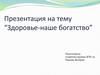 Здоровье - наше богатство