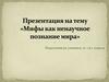 Мифы как ненаучное познание мира