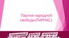 Партия народной свободы (ПАРНАС)