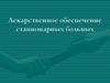 Лекарственное обеспечение стационарных больных
