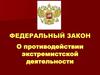 Федеральный закон о противодействии экстремистской деятельности