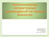 Использование литературных произведений на уроках биологии