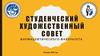 Студенческий художественный совет