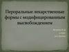 Пероральные лекарственные формы с модифицированным высвобождением