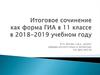 Итоговое сочинение, как форма ГИА в 11 классе в 2018-2019 учебном году