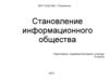 Становление информационного общества