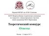 XXVI Всероссийская студенческая олимпиада по хирургии. Теоретический конкурс