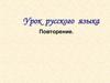 Урок русского языка. Повторение