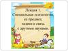 Специальная психология, ее предмет, задачи и связь с другими науками