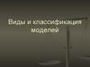 Виды и классификация моделей