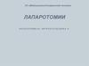 Лапаротомии. Виды лапаротомий