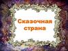 Сказочная страна