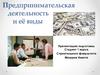 Предпринимательская деятельность и её виды
