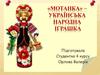 «Мотанка» – українська народна іграшка
