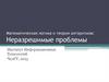 Математическая логика и теория алгоритмов: неразрешимые проблемы