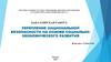 Укрепление национальной безопасности на основе социально-экономического развития