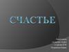 Счастье. Счастье и судьба