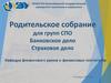 Родительское собрание для групп СПО.  Банковское дело. Страховое дело