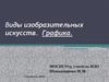 Виды изобразительных искусств. Графика