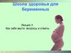 Школа здоровья для беременных. Как себя вести