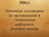 Организация и технологии ремонта военных машин в системе технического обеспечения войск